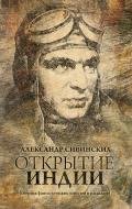 Открытие Индии (сборник)-СИ] - Сивинских Александр Васильевич